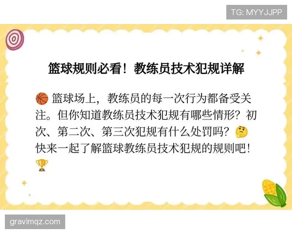技术犯规的处罚规则你了解吗?一篇文章彻底讲清楚 技术犯规的处罚规则你了解吗?一篇文章彻底讲清楚