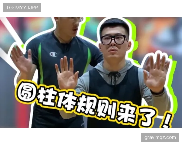 篮球规则解析：圆柱体原则的定义与适用范围