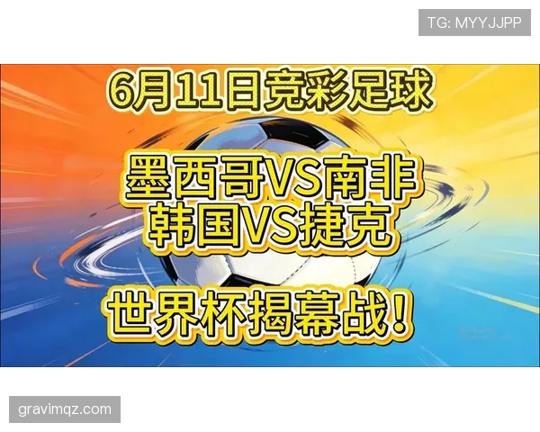 世界杯A组墨西哥VS韩国焦点战前瞻
