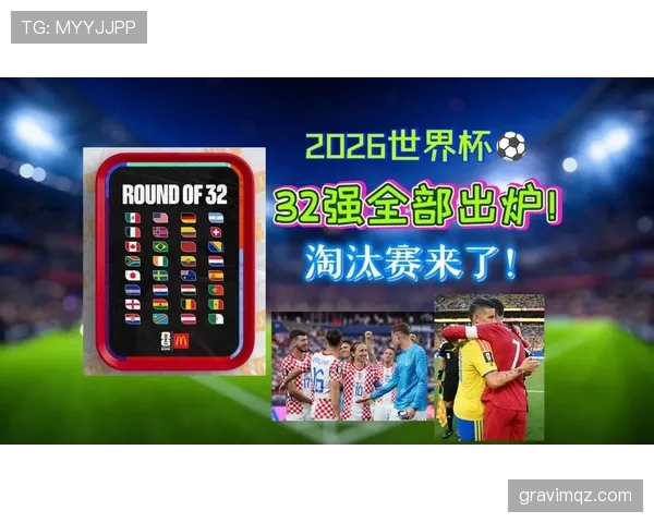 克罗地亚从L组突围:2026世界杯成功进入32强 克罗地亚从L组突围:2026世界杯成功进入32强