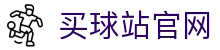 买球站专业平台 | 世界杯盘口深度预测